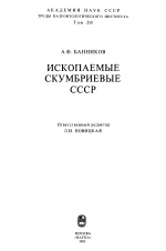 Труды палеонтологического института. Том 210. Ископаемые скумбриевые СССР