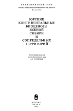 Труды палеонтологического института. Том 213. Юрские континентальные биоценозы южной Сибири и сопредельных территорий