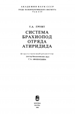 Труды палеонтологического института. Том 215. Система брахиопод отряда атиридида