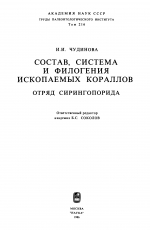 Труды палеонтологического института. Том 216. Состав, система и филогения ископаемых кораллов. Отряд Сирингопорида