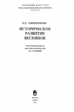 Труды палеонтологического института. Том 221. Историческое развитие веснянок