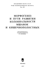 Труды палеонтологического института. Том 222. Морфогенез и пути развития колониальности мшанок и кишечнополостных