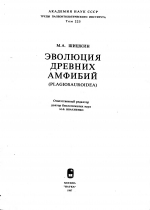 Труды палеонтологического института. Том 225. Эволюция древних амфибий (Plagiosauroidea)