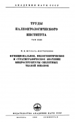 Труды палеонтологического института. Том 23. Функциональное, филогенетическое и стратиграфическое значение микроструктуры скелетных тканей мшанок