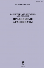 Труды палеонтологического института. Том 233. Правильные археоциаты