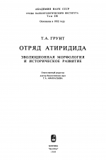 Труды палеонтологического института. Том 238. Отряд атиридида. Эволюционная морфология и историческое развитие