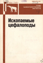 Труды палеонтологического института. Том 243. Ископаемые цефалоподы. Пути эволюции и систематика отдельных групп