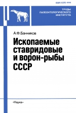 Труды палеонтологического института. Том 244. Ископаемые ставридовые и ворон-рыбы СССР