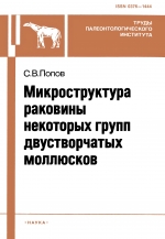 Труды палеонтологического института. Том 245. Микроструктура раковины некоторых групп двустворчатых моллюсков