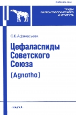 Труды палеонтологического института. Том 248. Цефаласпиды Советского Союза (Agnatha)