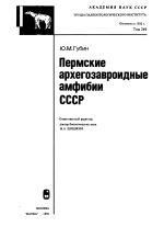 Труды палеонтологического института. Том 249. Пермские архегозавроидные амфибии СССР