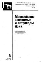 Труды палеонтологического института. Том 252. Мезозойские насекомые и остракоды Азии