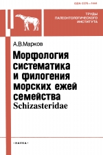 Труды палеонтологического института. Том 258. Морфология, систематика и филогения морских ежей семейства Schizasterida