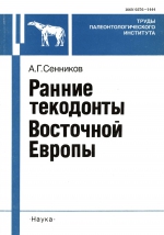 Труды палеонтологического института. Том 263. Ранние текодонты Восточной Европы