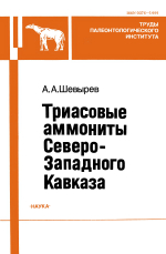 Труды палеонтологического института. Том 264. Триасовые аммониты Северо-Западного Кавказа