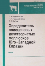 Труды палеонтологического института. Том 269. Определитель плиоценовых двустворчатых моллюсков юго-западной Евразии