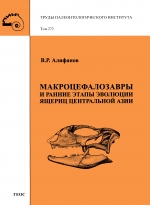 Труды палеонтологического института. Том 272. Макроцефалозавры и ранние этапы эволюции ящериц Центральной Азии