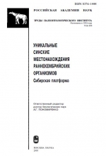 Труды палеонтологического института. Том 284. Уникальные Синские местонахождения раннекембрийских организмов. Сибирская платформа