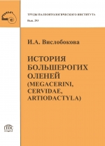 Труды палеонтологического института. Том 293. История большерогих оленей (Megacerini, Cervidae, Artiodactyla)