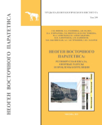 Труды Палеонтологического института. Том 299. Неоген Восточного Паратетиса: региоярусная шкала, опорные разрезы  и проблемы корреляции