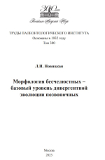 Труды палеонтологического института. Том 300. Морфология бесчелюстных - базовый уровень дивергентной эволюции позвоночных