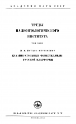 Труды палеонтологического института. Том 32. Каменноугольные фенестеллиды Русской платформы