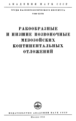 Труды палеонтологического института. Том 48. Ракообразные и низшие позвоночные мезозойских континентальных отложений