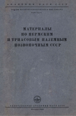 Труды палеонтологического института. Том 49. Материалы по пермским и триасовым наземным позвоночным СССР