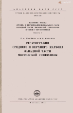 Труды палеонтологического института. Том 53. Развитие фауны средне- и верхнекаменноугольного моря западной части Московской синеклизы в связи с его историей. Стратиграфия среднего и верхнего карбона западной части Московской синеклизы