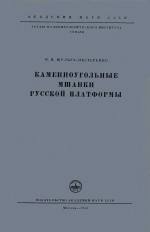 Труды палеонтологического института. Том 57. Каменноугольные мшанки Русской платформы