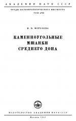 Труды палеонтологического института. Том 58. Каменноугольные мшанки среднего Дона