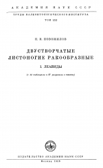 Труды палеонтологического института. Том 61. Двустворчатые листоногие ракообразные. 1. Леайиды