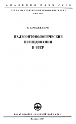 Труды палеонтологического института. Том 66. Палеоэнтомологические исследования в СССР