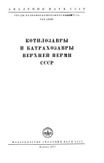 Труды палеонтологического института. Том 68. Котилозавры и батрахозавры верхней перми СССР