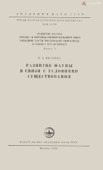 Труды палеонтологического института. Том 69. Развитие фауны средне- и верхнекаменноугольного моря западной части Московской синеклизы в связи с его историей. Книга 3. Развитие фауны в связи с условиями существования