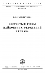 Труды палеонтологического института. Том 78. Костистые рыбы майкопских отложений Кавказа