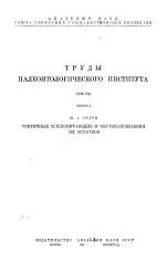 Труды палеонтологического института. Том 8. Выпуск 3. Третичные млекопитающие и местонахождения их остатков