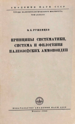 Труды палеонтологического института. Том 83. Принципы систематики, система и филогения палеозойских аммоноидей