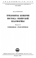 Труды палеонтологического института. Том 84. Трилобиты кембрия востока Сибирской платформы. Выпуск 2. Оленеллиды-Гранулярииды