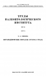 Труды палеонтологического института. Том 9. Выпуск 2. Верхнедевонские кораллы Rugosa Урала