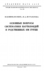 Труды палеонтологического института. Том 90. Основные вопросы систематики наутилоидей и родственных им групп