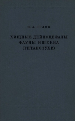 Труды палеонтологического института. Том 72. Хищные дейноцефалы фауны Ишеева (Титанозухи)