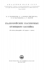 Труды палеонтологического института. Том 85. Палеозойские насекомые Кузнецкого бассейна