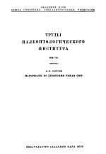 Труды палеонтологического института. Том 8. Выпуск 4. Материалы по девонским рыбам СССР