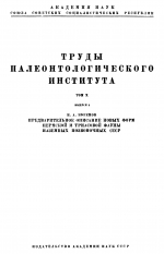 Труды палеонтологического института. Том 10. Выпуск 2. Предварительное описание новых форм пермской и триасовой фауны наземных позвоночных СССР