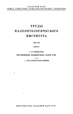 Труды палеонтологического института. Том 12. Выпуск 4. Брахиоподы Башкирских слоев СССР. Род Choristites Fischer