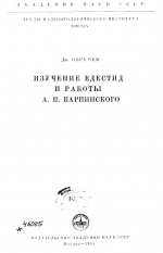 Труды палеонтологического института. Том 45. Изучение едестид и работы А.П.Карпинского