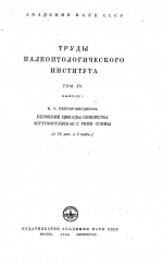 Труды палеонтологического института. Том 15. Выпуск 2. Пермские цикады семейства Scytinopteridae с реки Сояны