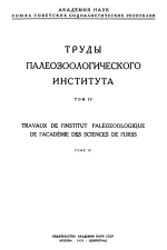 Труды палеозоологического института. Том 4