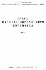 Труды палеозоологического института. Том 6. Выпуск 3